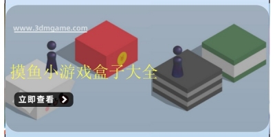 摸鱼小游戏盒子大全