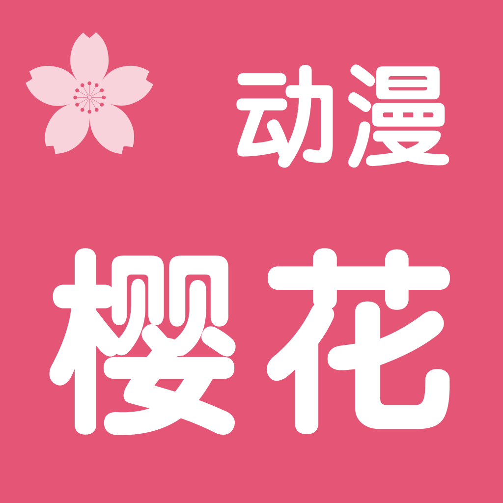 樱花动漫网手机软件app