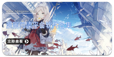 漫画阅读平台软件合集