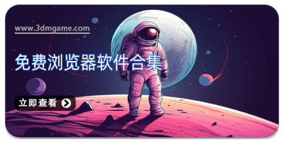 免费浏览器软件合集