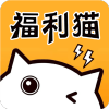 福利猫 极速版领皮肤手机软件app