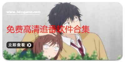 免费高清追番软件合集