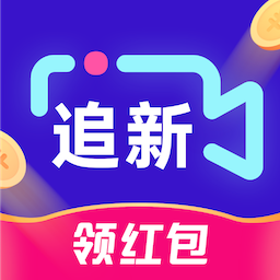 追新短剧 领红包手机软件app