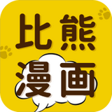 比熊漫画 更新免费软件手机软件app