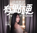 这个面试有点硬 最新版手游app