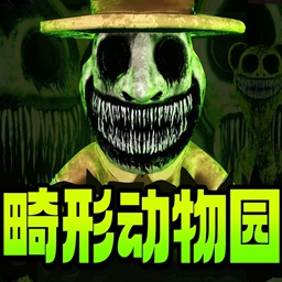 畸形动物园 移植版手游app
