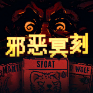 邪恶冥刻 最新版手游app