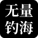 无量：钓海手游app