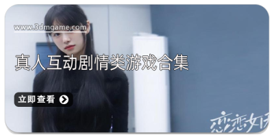 真人互动剧情类游戏合集