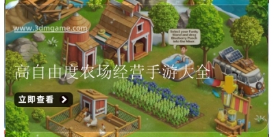高自由度农场经营手游大全
