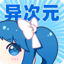 异次元漫画 app无广告手机下载手机软件app