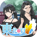 东北之夏 正版下载手游app