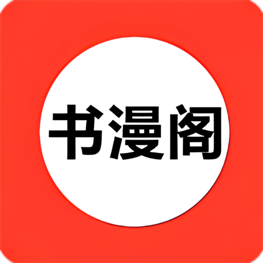 书漫阁 app最新版手机软件app