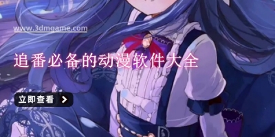 追番必备的动漫软件大全