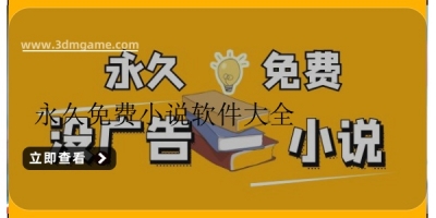 永久免费小说软件大全