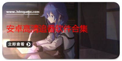 安卓高清追番软件合集