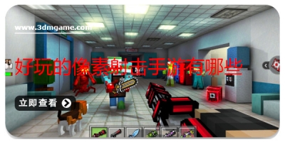 好玩的像素射击手游有哪些