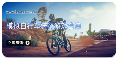 模拟自行车骑行游戏合集
