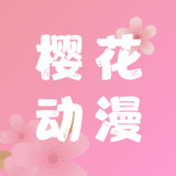樱花动漫 免费新版本手机软件app