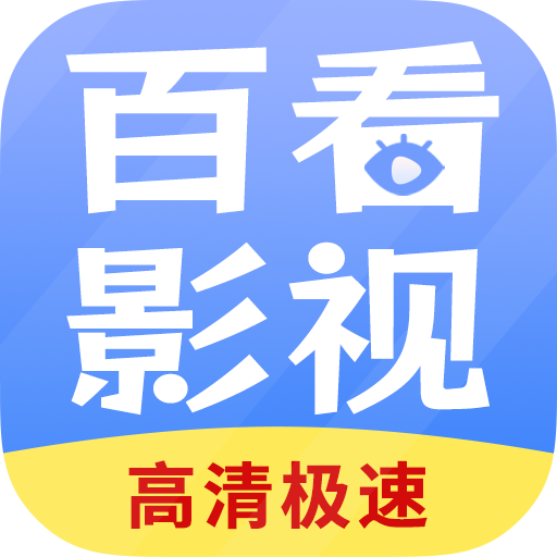 百看影视大全 免广告版手机软件app