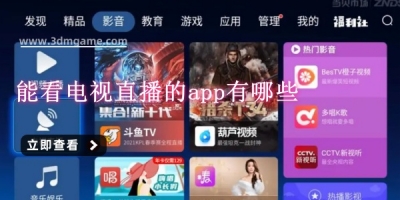 能看电视直播的app有哪些