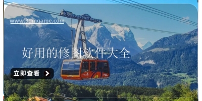 好用的修图软件大全