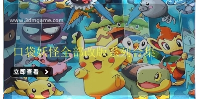 口袋妖怪全部改版系列合集