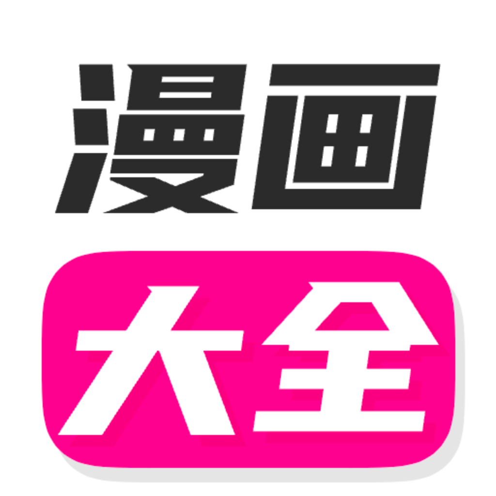 漫画大全 app官网最新版手机软件app