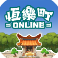 恒乐町online 最新版手游app