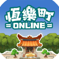 恒乐町online手游app