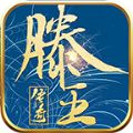 滕王传奇手游app