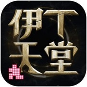 伊丁天堂 正版手游app