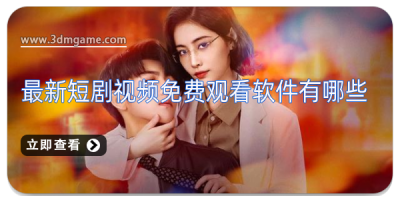 最新短剧视频免费观看软件有哪些