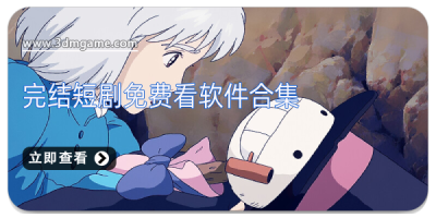 完结短剧免费看软件合集