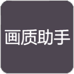 rc画质助手 180帧手机软件app