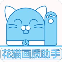 花猫画质助手 9.8最新版手机软件app