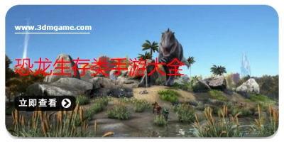 恐龙生存类手游大全