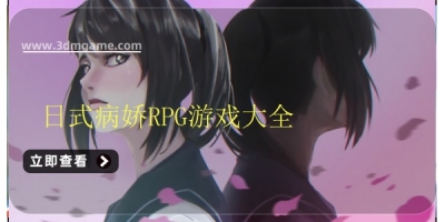 日式病娇RPG游戏大全
