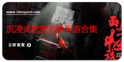沉浸式密室逃脱手游合集