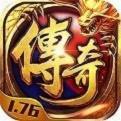 传奇1.76怀旧手游手游app