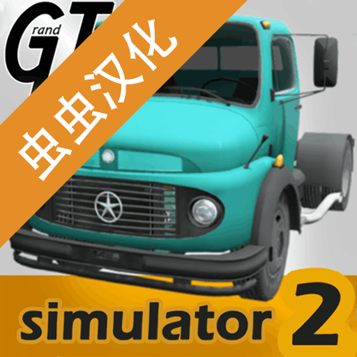大卡车模拟器2 最新版本手游app