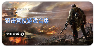 狙击竞技游戏合集