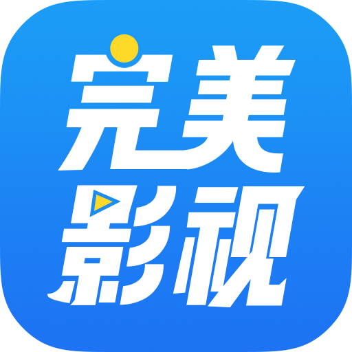 完美影视大全 2024最新版手机软件app