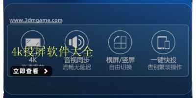 4k投屏软件大全