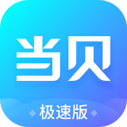 当贝市场 极速版手机软件app