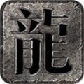 古界火龙传奇手游app