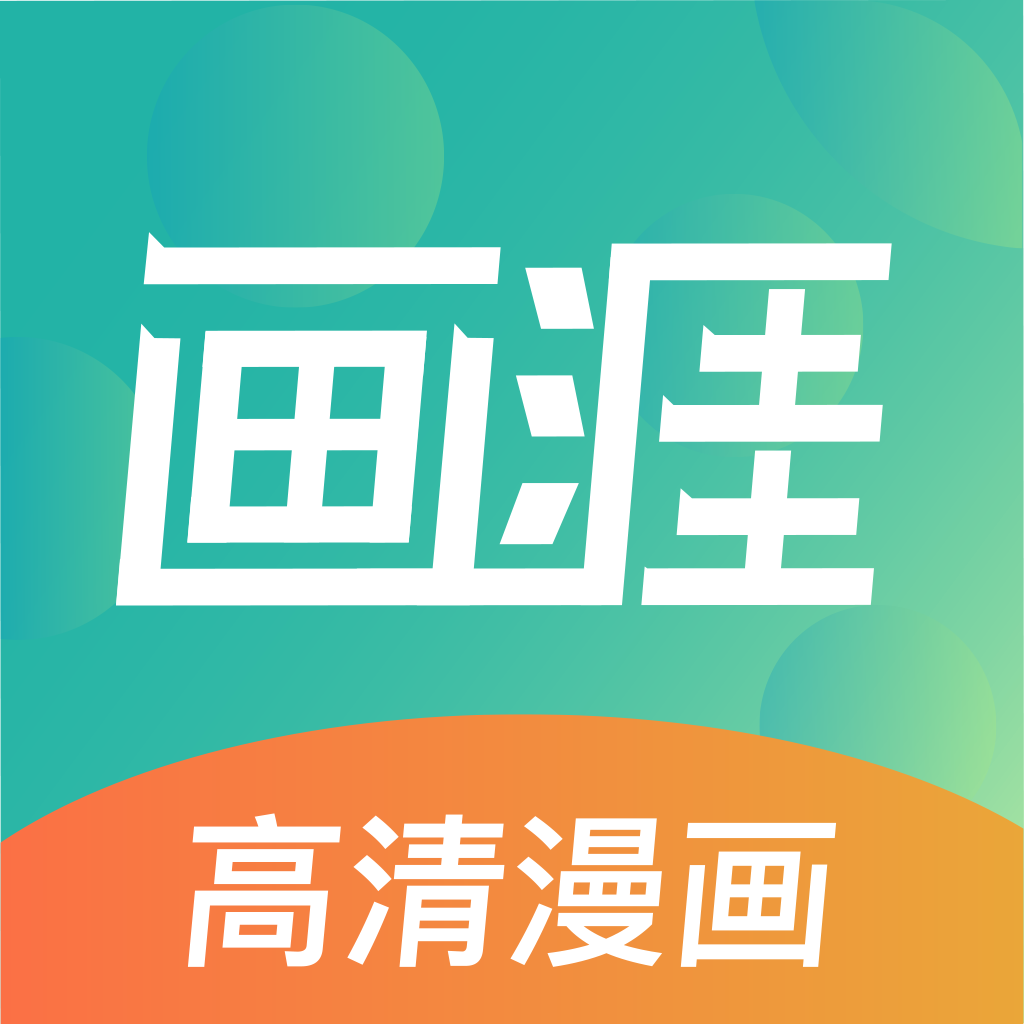 画涯 未删减版手机软件app