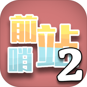 前哨站2 无限金币版手游app