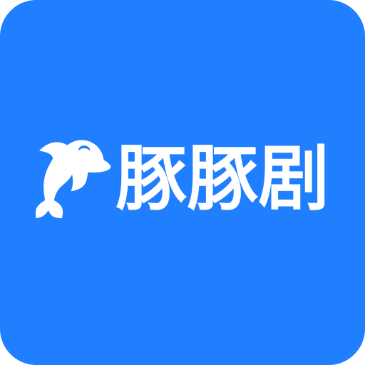 豚豚剧 最新安卓版手机软件app