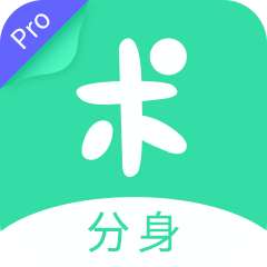 分身有术pro 免费版手机软件app